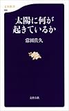 太陽に何が起きているか