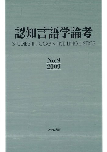 認知言語学論考〈No.9(2009)〉