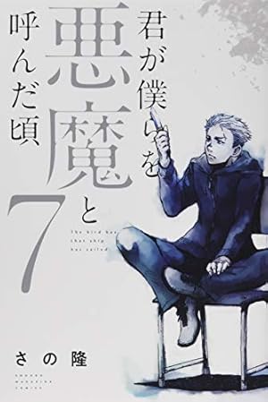 君が僕らを悪魔と呼んだ頃 14 君が僕らを悪魔と呼んだ頃(14) (少年マガジンコミックス) | さの