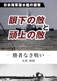 眼下の敵と頭上の敵 ─ 日本海軍潜水艦の雷撃　勝者なき戦い ─