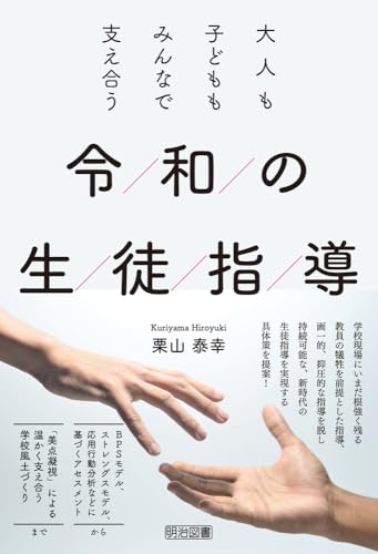 大人も子どももみんなで支え合う　令和の生徒指導のサムネイル