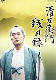 清左衛門残日録/仲代達矢,南果歩,赤羽秀之,藤沢周平(原作),三枝成彰(音楽)