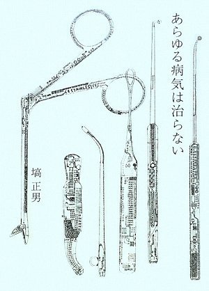 医療ってなんだろう 塙正男 青土社 医療ってなんだろう : 病院化社会の