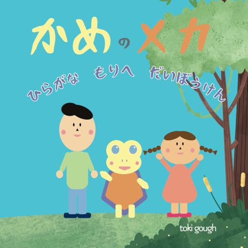 かめのメカ ひらがな もりへ だいぼうけん: 遊びながら ひらがなを学ぶ 知育えほん (Japanese Edition)