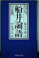 船井論語 宇宙篇―人間観、宇宙観を確立する知恵 4478701121 Book Cover