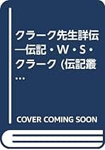 クラ-ク先生詳伝 伝記・Ｗ・Ｓ・クラ-ク 第３版/大空社/逢坂信ご（単行本） Amazon.co.jp: クラーク先生詳伝 第3版: 伝記・W.S.クラーク