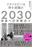 2030　未来への分岐点　Ⅱ　テクノロジーは神か悪魔か