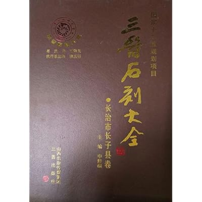 三晋石刻大全&middot;长治市长子县卷