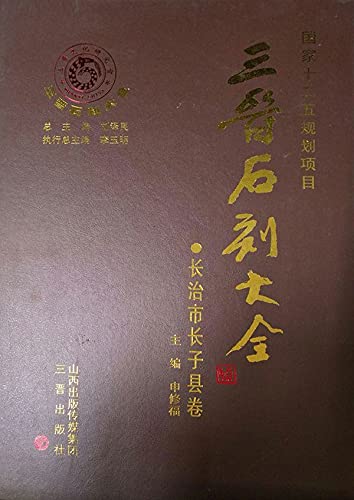 Sanjin Shike Daquan - District de Zhangzi, Changzhi (English Edition) - Livre d'art et d'histoire