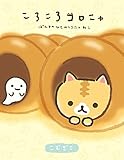 ころころコロニャ　ぱんやのひとみしりニャねこ (カドカワデジタルコミックス)
