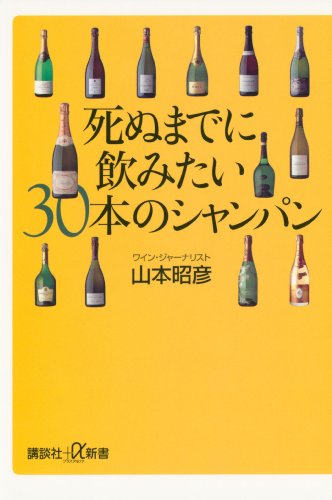 無料電子書籍 おすすめ 死ぬまでに飲みたい30本のシャンパン (講談社+α新書) バイ