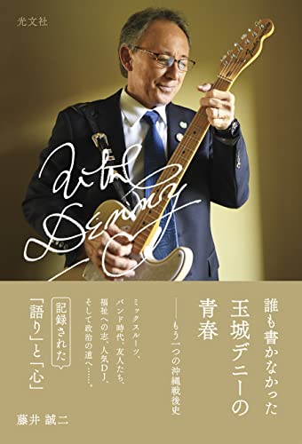 誰も書かなかった 玉城デニーの青春~もう一つの沖縄戦後史~