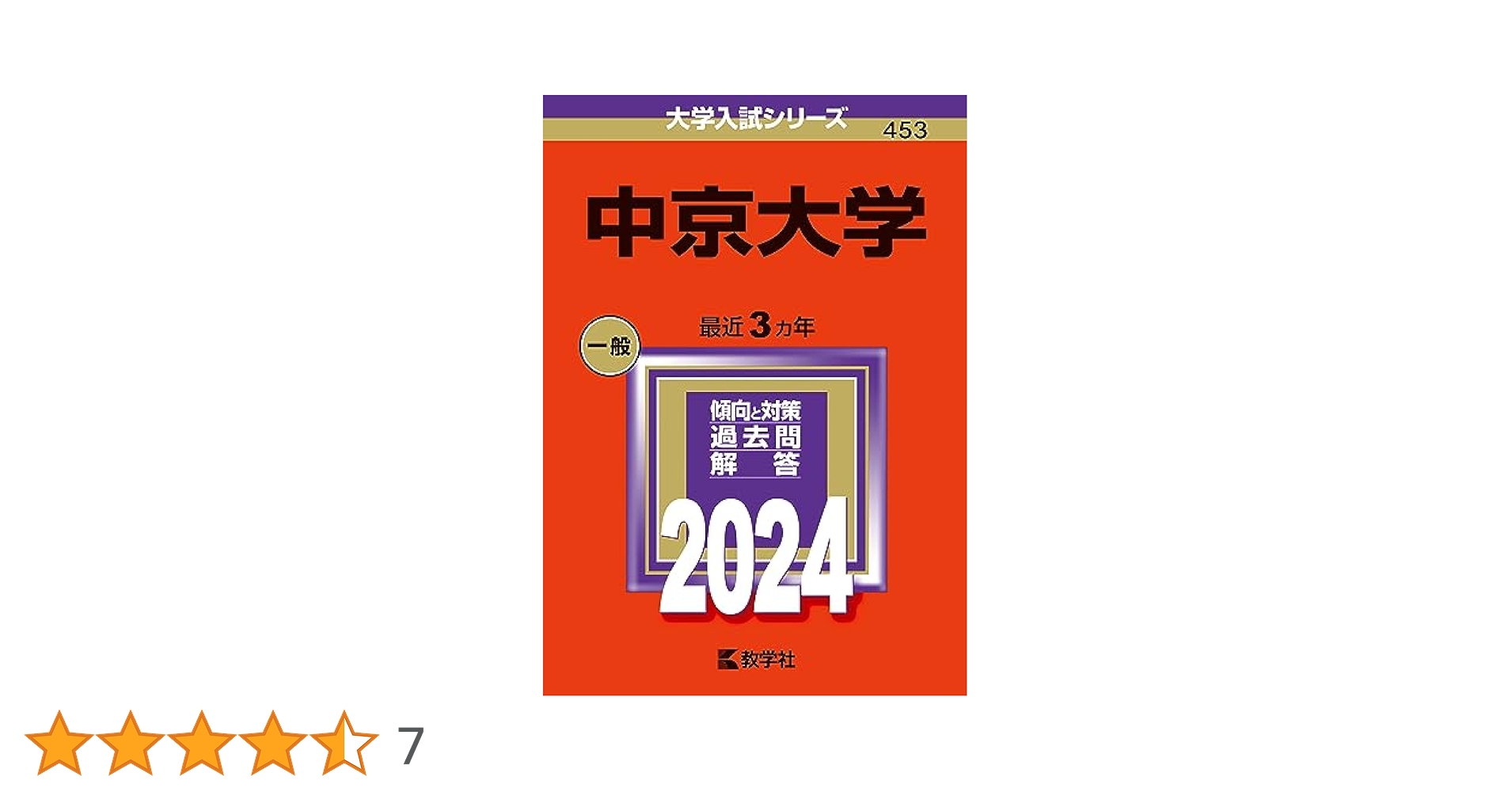 中京大学 (2024年版大学入試シリーズ) | 教学社編集部 |本