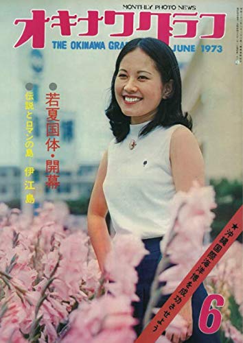 Amazon.co.jp: オキナワグラフ 1973年6月号: 戦後沖縄の歴史とともに