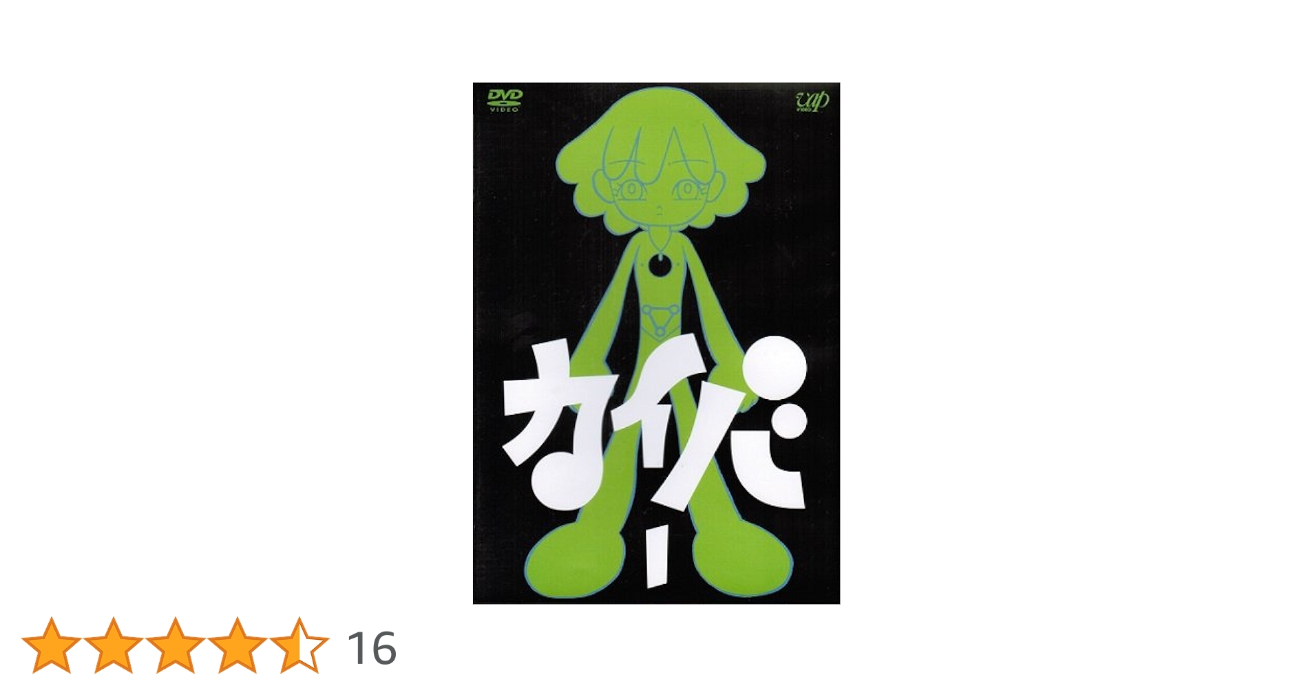 カイバ DVD BOX 1-3巻セット 湯浅政明　原作　監督 Amazon.co.jp: カイバ 全4巻セット [マーケットプレイス DVD