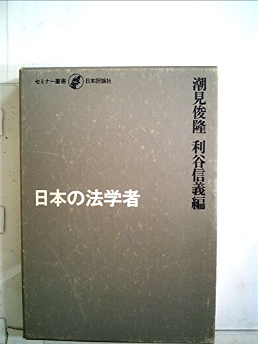 日本の法学者 (セミナー叢書)