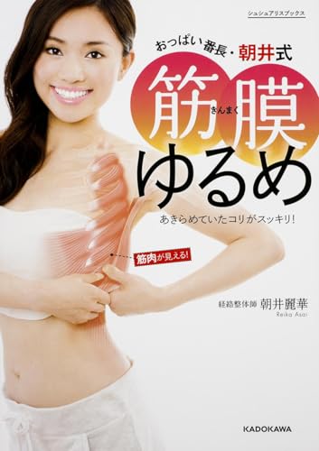 おっぱい番長・朝井式 筋膜ゆるめ あきらめていたコリがスッキリ! (シュシュアリスブックス)のサムネイル