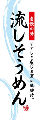 『60cm×180cm(ほつれ防止加工)』お店やイベントに のぼり のぼり旗 流しそうめん ながしそうめん 麺類 夏の風物詩