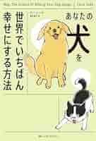 もっと犬に言いたいたくさんのこと : 君の「?」な行動に惑わされず、楽しむため… もっと犬に言いたい たくさんのこと-君の「?」な行動に惑わさ