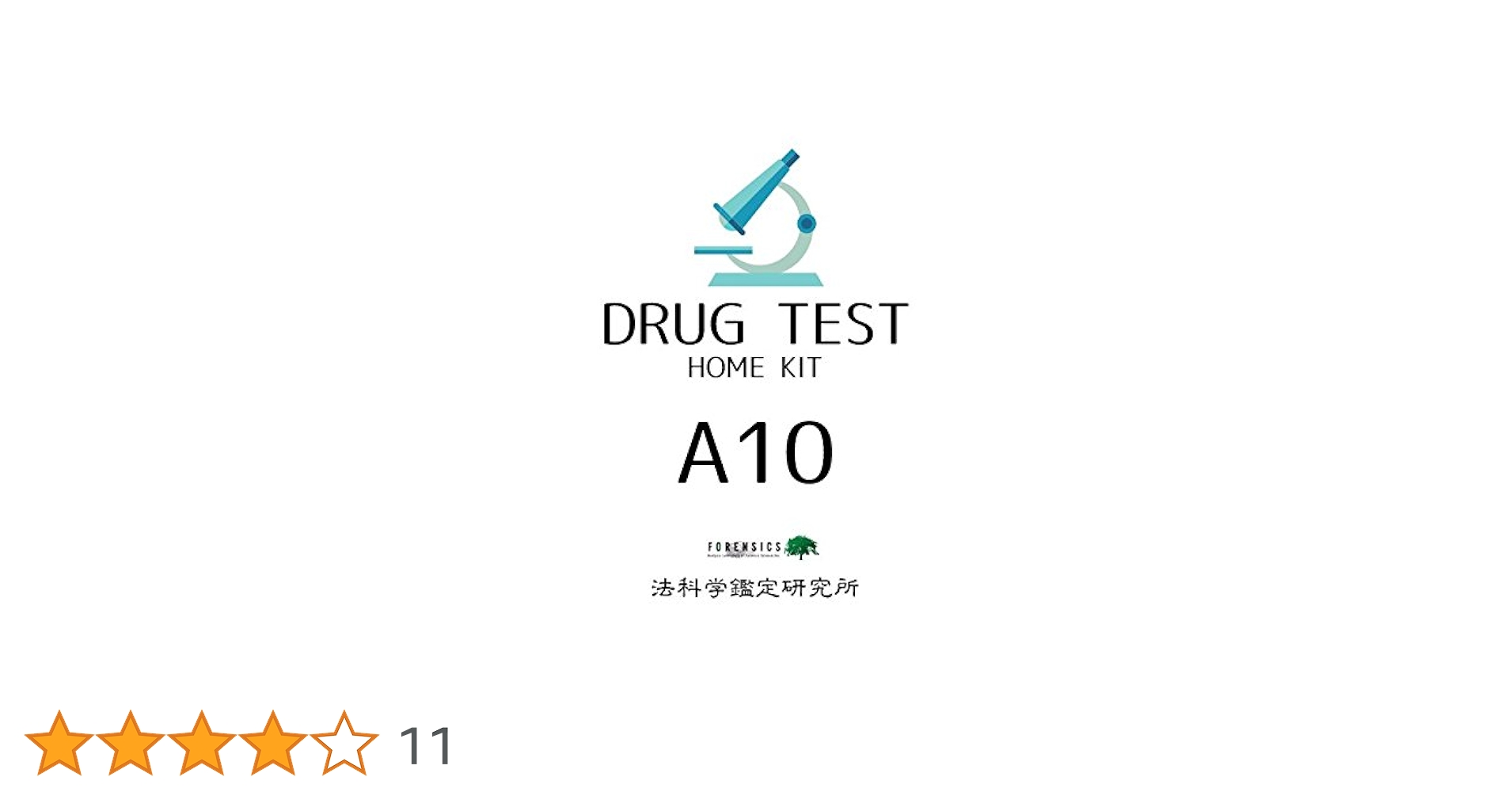 Amazon | 【薬物検査キットA10】法科学鑑定研究所プロデュース