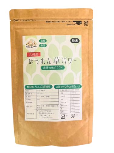 九州産 ほうれん草パワー 50g ちりつもパワーシリーズ 素材そのまま100% チャック付き 国産 熊本産 宮崎産 鉄分 葉酸 お菓子作り パン スムージー 天然着色 無添加
