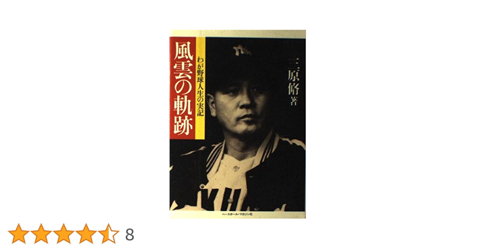 風雲の軌跡: わが野球人生の実記 | 三原 脩 |本 | 通販 | Amazon