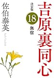 無宿　決定版～吉原裏同心（18）～ (光文社文庫)