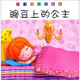 Paperback Small Pegasus 3D theater: the princess on the pea(Chinese Edition) [Chinese] Book