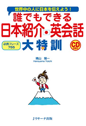 誰でもできる 日本紹介英会話 大特訓