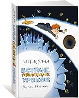V Strane nevyuchennyh urokov (ill. V. CHizhikova) 5389222881 Book Cover