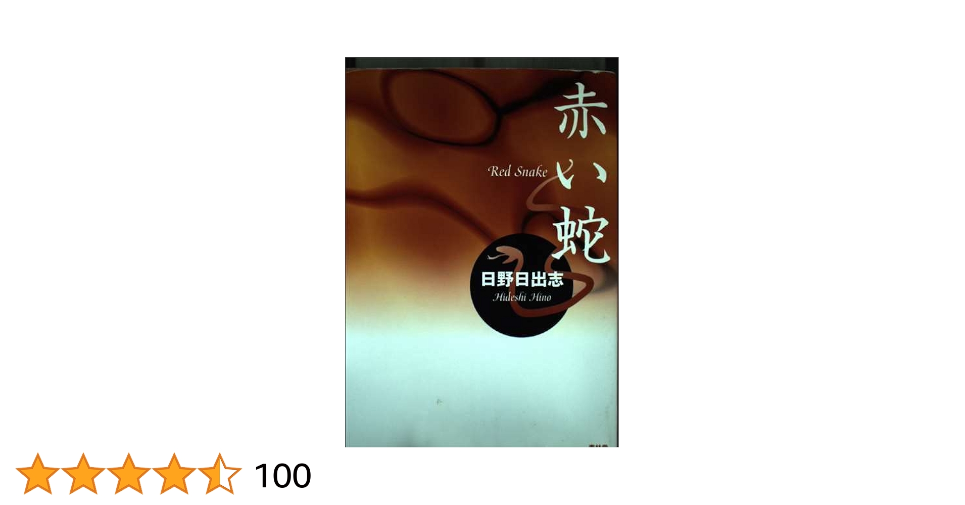 赤い蛇 | 日野 日出志 |本 | 通販 | Amazon