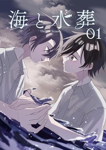 海と水葬 1 (Blend)