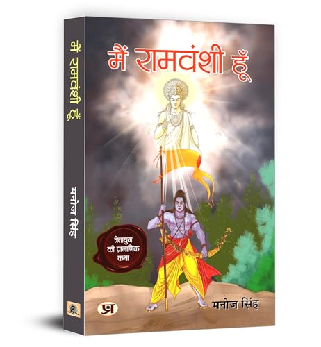 Main Ramvanshi Hoon - Manoj Singh | Inspiring a New Way of Thinki...