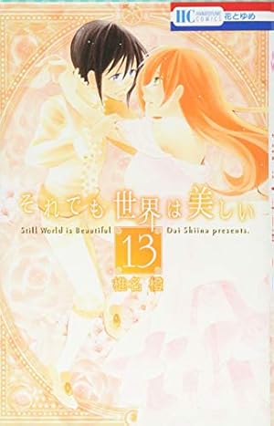 Amazon.co.jp: それでも世界は美しい (第1巻) (花とゆめCOMICS