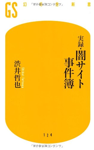 実録・闇サイト事件簿 (幻冬舎新書) 実録・闇サイト事件簿 (幻冬舎新書)