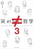 えびすさま 専用 笑わない数学 DVD 3枚組 Amazon.co.jp: 笑わない数学3 [DVD] : 尾形貴弘, 合原明子: DVD