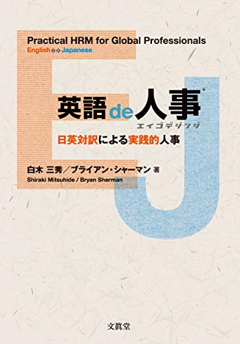楽天 無料電子書籍 英語de人事 ―日英対訳による実践的人事― バイ