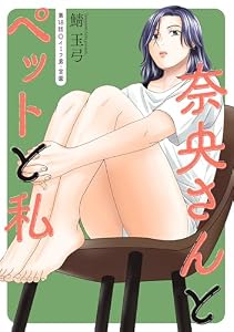 奈央さんとペットと私 分冊版 ： 18 (アクションコミックス)