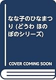なな子のひなまつり (どうわ ほのぼのシリーズ)