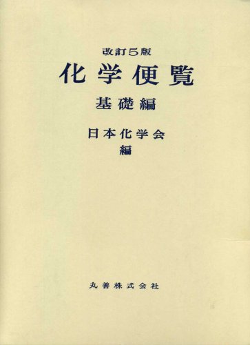 Amazon.co.jp: 化学便覧 基礎編 改訂5版(全2冊) : 日本化学会: 本