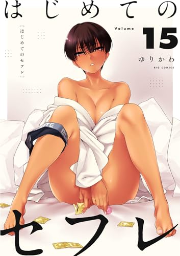 はじめてのセフレ【単話】(15) (やわらかスピリッツ)