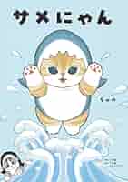 サメにゃん 1~2 ぢゅの 直筆サイン本 シュリンク未開封品 特典付き サイン本】ぢゅの「サメにゃん」 初版 新品未使用 mofusand 4