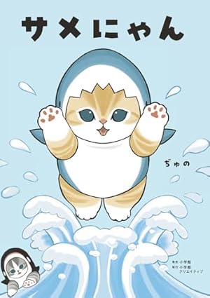 サメにゃん 3 【アクリルスタンド付き特装版】 ([特装版コミック
