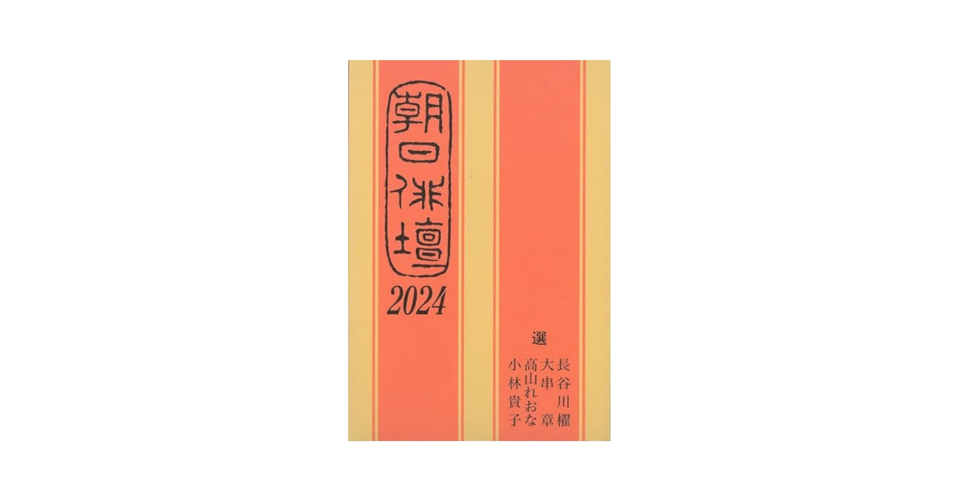 朝日俳壇 ２０１１/朝日新聞出版/大串章（単行本） 朝日俳壇 2011 / 大串章/長谷川櫂 - 紀伊國屋書店ウェブ