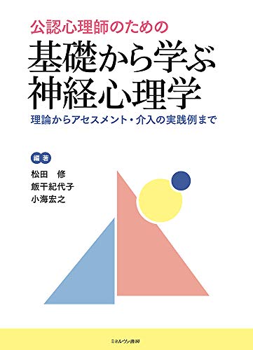 公認心理師のための 基礎から学ぶ神経心理学:理論からアセスメント・介入の実践例まで 公認心理師のための 基礎から学ぶ神経心理学:理論からアセスメント・介入の実践例まで