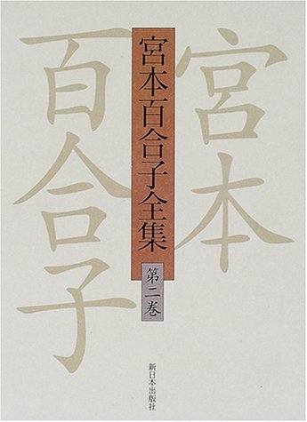 Amazon.co.jp: 宮本 百合子: 本、バイオグラフィー、最新アップデート