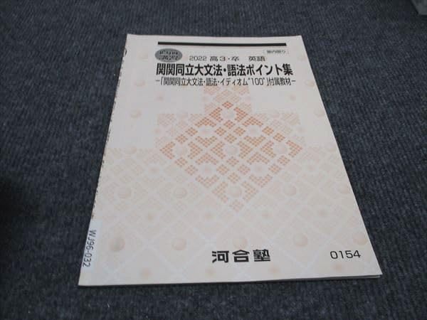Amazon | WJ96-032 河合塾 関関同立大文法 語法ポイント集 イディオム