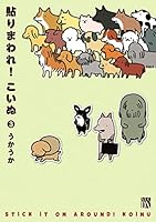 貼りまわれ！こいぬ (全6巻) Kindle版