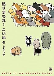 貼りまわれこいぬ 貼りまわれ！こいぬ」ダイカットステッカー 偽こいぬ | グッズ