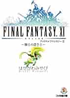 【中古】 ファイナルファンタジー１１ 騎士の誇り　３/エンターブレイン/はせがわみやび 中古】 ファイナルファンタジー11 騎士の誇り 3